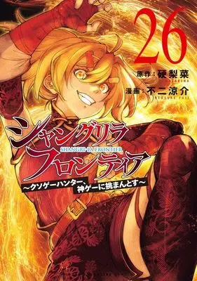 Manga Shangri-La Frontier vol.26 (シャングリラ・フロンティア(26) ~クソゲーハンター、神ゲーに挑まんとす~ (KCデラックス))  / Fuji Ryousuke