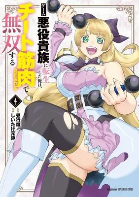 Manga Game Akuyaku Kizoku ni Tensei Shita Ore wa, Chiito Kin'niku de Musou Suru vol.4 (ゲーム悪役貴族に転生した俺は、チート筋肉で無双する (4))  / Shiitake Gensui & 昼行燈