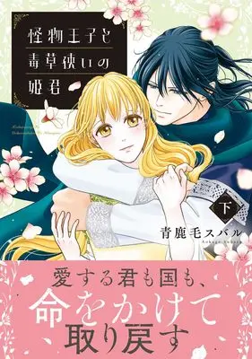 Manga Kaibutsu Ouji to Dokusou Tsukai no Himegimi vol.39 (怪物王子と毒草使いの姫君 下 (プティルファンタジーコミックス, CMPTF39))  / Aokage Subaru