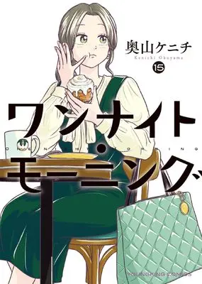 Manga One Night - Morning vol.15 (ワンナイト・モーニング 15 (15巻) (YKコミックス))  / Okuyama Kenichi
