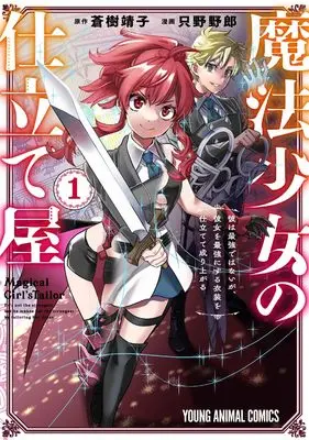 Manga Mahou Shoujo no Shitate-ya - Kare wa Saikyou de wa Nai ga, Kanojo wo Saikyou ni Suru Ishou wo Shitatete Nariagaru - vol.1 (魔法少女の仕立て屋~彼は最強ではないが、彼女を最強にする衣装を仕立てて成り上がる~ 1 (ヤングアニマルコミックス)) 