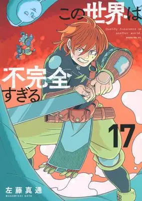 Manga Kono Sekai wa Fukanzen Sugiru vol.17 (この世界は不完全すぎる(17) (モーニング KC))  / Satou Masamichi