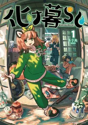 Manga Bakegurashi vol.1 (化け暮らし 1 (MFC キューンシリーズ))  / Nerio