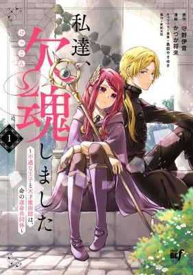 Manga Watashitachi, Kekkon shimashita: Fuguu na Ouji to Tensai Majutsushi wa, Inochi no Unmei Kyoudoutai vol.1 (私達、欠魂しました 不遇な王子と天才魔術師は、命の運命共同体 (1) (バンブーコミックスBCf))  / Kazuka Masaki