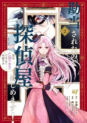 Manga Kandou sareta node Tanteiya Hajimemasu! Jitsu wa Boukoku no Joou da nante Naisho desu vol.2 (勘当されたので探偵屋はじめます!実は亡国の女王だなんて内緒です (2) (バンブーコミックスBCf))  / Kamikou Chizu