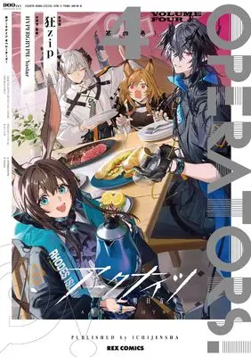 Manga Arknights: Operators! vol.4 (アークナイツ OPERATORS!(4) (4) (REXコミックス))  / Kyo Zip