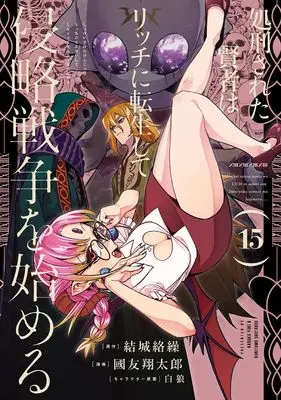 Manga Shokei Sareta Kenja wa Lich ni Tensei Shite Shinryaku Sensou wo Hajimeru vol.15 (処刑された賢者はリッチに転生して侵略戦争を始める(15) (ガンガンコミックスUP!))  / Pairan & Yuuki Karaku & Kunitomo Shoutarou