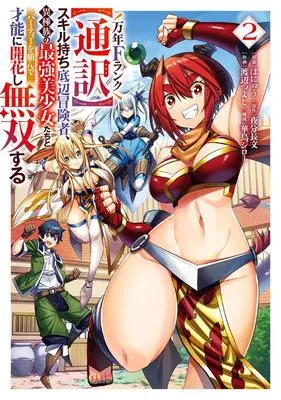 Manga Mannen F-Rank Tsuuyaku Skill Mochi Teihen Boukensha Ishuzoku no Saikyou Bishoujo-tachi to Party wo Kunde Sainou ni Kaika shi Musou suru vol.2 (万年Fランク【通訳】スキル持ち底辺冒険者、異種族の最強美少女たちとパーティーを組んで才能に開花し無双する(2) (ガンガンコミックスUP!))  / Watanabe Tsuyoshi & Hanyuu & 華鳥ジロー & 夜分長文