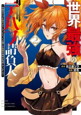 Manga Sekai Saikyou no Debuff Ukeoinin - Nakama no Debuff wo Katagawari shite itara Itsunomanika Muteki no Nikutai ga Kansei shite imashita - vol.2 (世界最強のデバフ請負人 ~仲間のデバフを肩代わりしていたら、いつの間にか無敵の肉体が完成していました~(2) (ガンガンコミックスUP!))  / Hinokage Sora & 淀壱