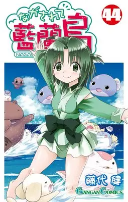 Manga Nagasarete Airantou vol.44 (ながされて藍蘭島(44) (ガンガンコミックス))  / Fujishiro Takeshi