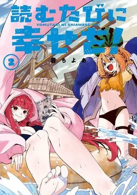 Manga Yomu Tabi ni Shiawase wo! vol.2 (読むたびに幸せを!(2) (ガンガンコミックス))  / 着ちよあ