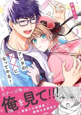Manga Anta no xx ni Natteyaru! (アンタの××になってやる! (.Poika comics))  / 芦取よし