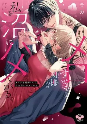 Manga Mero Sugi Sakuya-kun wa Watashi o Numa ni Hameta Garu. vol.1 (メロすぎ朔椰(さくや)くんは私を沼にハメたがる。1)  / ラカ
