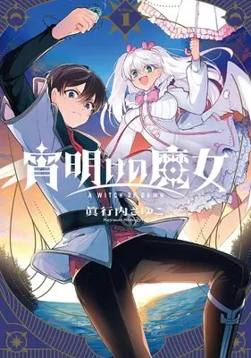 Manga Yoiawake no Majo vol.1 (宵明けの魔女(1) (ガンガンコミックス))  / 眞行内さゆこ