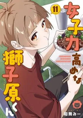 Manga Joshiryoku Takamena Shishihara-kun vol.11 (女子力高めな獅子原くん 11巻 (11) (ZERO-SUMコミックス))  / Aimai Mii