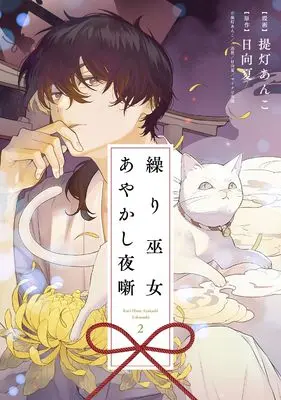 Manga Kurimiko Ayakashi Yobanashi - Otsukare-San Desu, Gokurou-Sama vol.2 (繰り巫女あやかし夜噺 2巻 (2) (ZERO-SUMコミックス))  / Chouchin Anko