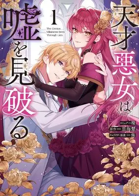 Manga Tensai Akujo wa Uso wo Miyaburu - Outaishi no Kyouikugakari ni natta hazu ga Dekiai saretemasu. Subete wo Ubatta Gimai Ikka wa Jimetsu shimashita - vol.1 (天才悪女は嘘を見破る~王太子の教育係になったはずが溺愛されてます。すべてを奪った義妹一家は自滅しました~ 1巻 (1) (ZERO-SUMコミックス))  / Tamaki (環)