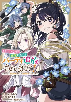 Manga Ichatsuku no ni Jama Dakara to Party Tsuihou Saremashita ! - Sorenara Furoushotoku Mezashite Chintai Keiei Itashimasu vol.3 (イチャつくのに邪魔だからとパーティ追放されました！～それなら不労所得目指して賃貸経営いたします～（3） (comic LAKE))  / 桧野ひなこ & Sharumon & Momotsuki Toto