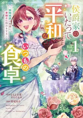 Manga Koushakuke no Itatte Heiwa na Itsumo no Shokutaku - Katabutsu Koushaku wa Gosai ni Kotokomaka ni Shiji wo suru - vol.1 (侯爵家のいたって平和ないつもの食卓~堅物侯爵は後妻に事細かに指示をする~(コミック)(1) (ガンガンコミックスONLINE))  / Surada Mami & Kurio Nemo & Momoyo Mayo