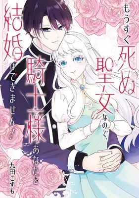 Manga Mou Sugu Shinu Seijo nanode, Kishi-sama Anata to Kekkon wa dekimasen! (もうすぐ死ぬ聖女なので、騎士様あなたと結婚はできません! (ガンガンコミックスONLINE))  / Kuda Kosumo