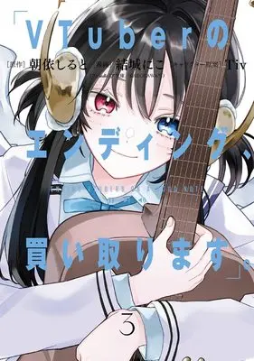 Manga VTuber no Ending, Kaitorimasu. vol.3 (VTuberのエンディング、買い取ります。(3)(完) (ガンガンコミックス))  / Tiv & Yuuki Niko & 朝依しると(ファンタジア文庫/KADOKAWA刊)