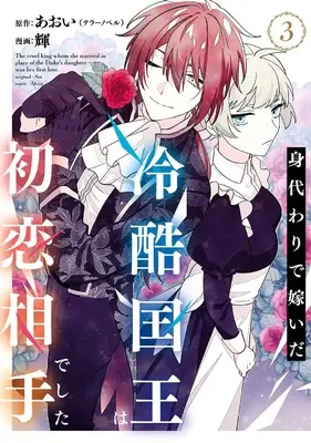 Manga Migawari de Totsuida Reikoku Kokuou wa Hatsukoi Aitedeshita vol.3 (身代わりで嫁いだ冷酷国王は初恋相手でした(3) (ガンガンコミックスUP!))  / Akira (輝) & あおい(テラーノベル)