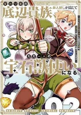 Manga Kawarimono no Teihen Kizoku Ohitoyoshi ga Koujite Tada Hitori no Housekijuu Tsukai ni naru vol.2 (変わり者の底辺貴族、お人好しが高じてただ一人の宝石獣使いになる~宝石に意思を宿す才能に目覚めた僕は、友達と一緒に七つの秘宝を探す旅に出ます~(2) (ガンガンコミックスUP!))  / Shirasawa Inui & Komatsuri Tamago & Hinokage Sora & 神田タイキ