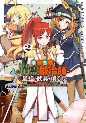 Manga Yuiitsu Muni no Seirei Kajishi ga Saikyou no Bugu wo Tsukuru made - Dwarf no Kaji to Elf no Mahou wo Kiwameta Saikyou Half-elf wa Mujikaku na mama Musou suru - vol.2 (唯一無二の精霊鍛冶師が最強の武具を創るまで~ドワーフの鍛冶とエルフの魔法を極めた最強ハーフエルフは、無自覚なまま無双する~(2) (ガンガンコミックスUP!))  / Skyfarm & 峰博士 & nns