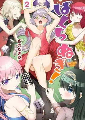Manga Bakuchinugi! vol.2 (ばくちぬぎ! 2 (まんがタイムKRコミックス))  / さのださだ