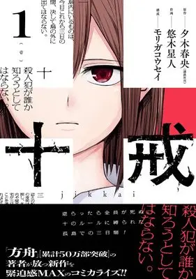 Manga Ten Commandments vol.1 (十戒(1) (ガンガンコミックスONLINE))  / モリガ コウセイ & Yuuki Seijin & 夕木春央(講談社刊)