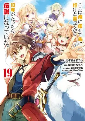 Manga Koko wa Ore ni Makasete Saki ni Ike to Itte kara 10-nen ga Tattara Densetsu ni Natteita. vol.19 (ここは俺に任せて先に行けと言ってから10年がたったら伝説になっていた。(19) (ガンガンコミックスUP!))  / Tennouji Kitsune & Abeno Chako & Ezo Gingitsune & DeeCHA