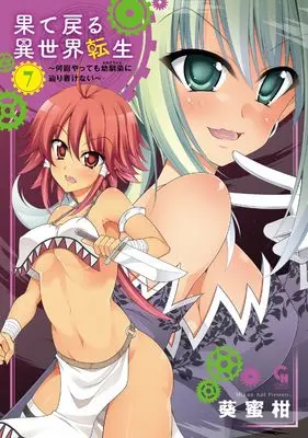 Manga Hatemodoru Isekai Tensei vol.7 (果て戻る異世界転生~何回やっても幼馴染に辿り着けない~ ( 7) (ニチブンコミックス))  / Aoi Mikan