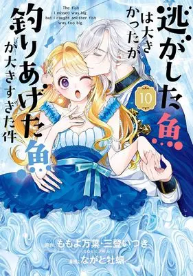 Manga Nigashita Sakana wa Ookikatta ga, Tsuriageta Sakana ga Ookisugita Ken vol.10 (逃がした魚は大きかったが釣りあげた魚が大きすぎた件(コミック)(10) (ガンガンコミックスUP!))  / Mito Itsuki & Momoyo Mayo & Nagato Kaki