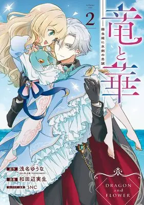 Manga Ryuu to Hana - Yowamushi Hime ni Hyoujin no Chuusei vol.2 (竜と華 弱虫姫に氷剣の忠誠(2)(完) (ガンガンコミックスONLINE))  / 浅名ゆうな(富士見L文庫/KADOKAWA刊) & 和田辺実生 & SNC