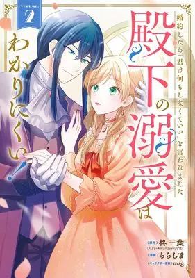 Manga Konyaku shitara "Kimi wa Nani mo Shinakute Ii" to Iwaremashita Denka no Dekiai wa Wakarinikui! vol.2 (婚約したら「君は何もしなくていい」と言われました 殿下の溺愛はわかりにくい!(2) (ガンガンコミックスONLINE))  / m/g & Chirashima & 柊一葉(フェアリーキス/Jパブリッシング刊)