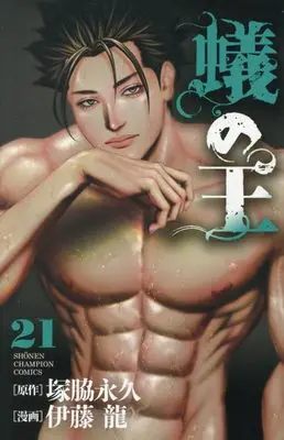 Manga Ari no Ou vol.21 (蟻の王 21 (21) (少年チャンピオン・コミックス))  / Itou Ryuu & Tsukawaki Nagahisa