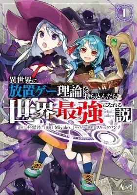 Manga Isekai ni Houchi-ge riron wo Mochikondara Sekai Saikyou ni Nareru Setsu vol.1 (異世界に放置ゲー理論を持ち込んだら世界最強になれる説１ (ノヴァコミックス))  / Miyako