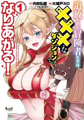 Manga Tsuihou Sareta Boukensha-tachi wa ××× na Dungeon de Nariagaru! vol.1 (追放された冒険者たちは×××なダンジョンでなりあがる！１ (ノヴァコミックス))  / 大城戸カロ