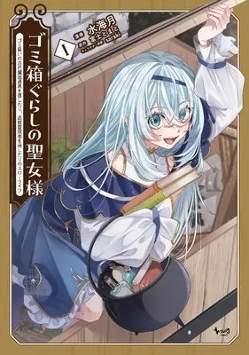 Manga Gomibako Gurashi no Seijyo-sama - Gomi Atsukai no Kodai Mahou Dougu wo Naoshitari, Tsuihou Boukensha wo Naoshitari no Slow Life - vol.1 (ゴミ箱ぐらしの聖女様～ゴミ扱いの古代魔法道具を直したり、追放冒険者を治したりのスローライフ～１ (ノヴァコミックス))  / 水海月