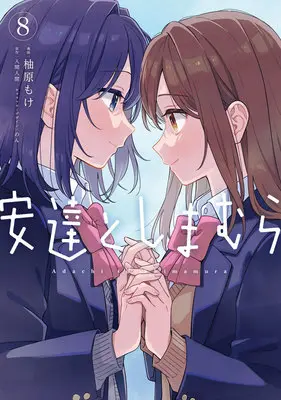 Special Edition Manga with Tapestry Adachi to Shimamura vol.8 (安達としまむら 8『描き下ろしA3タペストリー付きメロンブックス限定版』)  / Iruma Hitoma & Yuzuhara Moke & のん