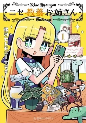 Manga Nise Kyouyou Oneesan vol.1 (ニセ教養お姉さん(1))  / 銀河セレモニー☆☆☆