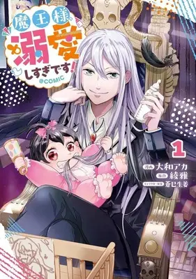 Manga Maou-sama, Dekiai Shisugidesu! vol.1 (魔王様、溺愛しすぎです!@COMIC(1))  / Yamato Aka