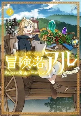 Manga Boukensha Al - Aitsu no Mahou wa Okashii vol.3 (冒険者アル あいつの魔法はおかしい@COMIC(3))  / Yamazaki Toko