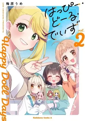 Manga Happy Doll Days vol.2 (はっぴー・どーる・でいず(2)(完))  / 梅原うめ