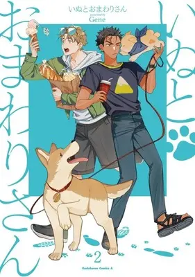 Manga Inu to Omawari-san vol.2 (いぬとおまわりさん(2))  / Gene