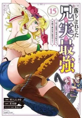 Manga Ochikobore Datta Ani ga Jitsu wa Saikyou vol.15 (落ちこぼれだった兄が実は最強 ～史上最強の勇者は転生し、学園で無自覚に無双する～(15))  / Murakami Yoshiyuki