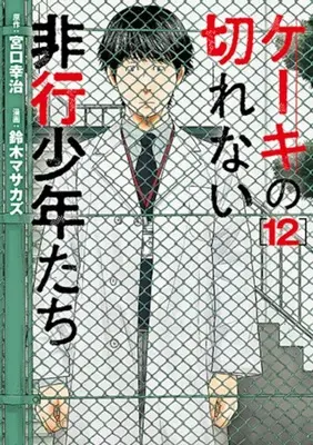 Manga Keeki no Kirenai Hikou Shounen-tachi vol.12 (ケーキの切れない非行少年たち(12))  / Suzuki Masakazu