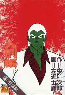 Manga Pachinker Ninbetsuchou vol.4 (パチンカー人別帳(4) / 左近士諒) 