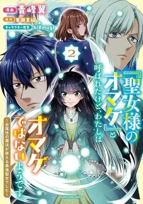 Manga "Seijo-sama no Omake" to Yobareta kedo, Watashi wa Omake de wa Nai you desu. - Zen Zokusei no Mahou ga Tsukaeru Saikyou Seijo deshita - vol.2 (「聖女様のオマケ」と呼ばれたけど、わたしはオマケではないようです。(2))  / Aomine Tsubasa