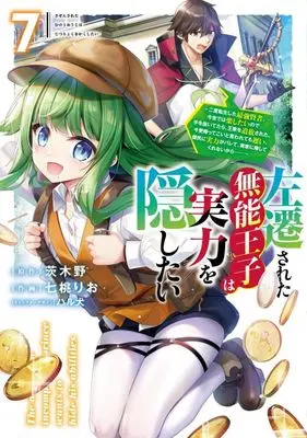 Manga Sasensareta Munou Ouji wa Jitsuryoku wo Kakushitai vol.7 (左遷された無能王子は実力を隠したい(7))  / Nanamomo Rio